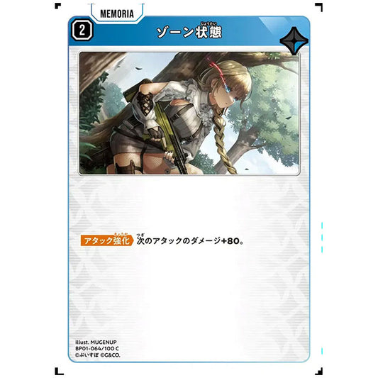 ゾーン状態 [BP01 064/100 C] クロススターズ シングルカード Luminous Daybreak Game & Co.