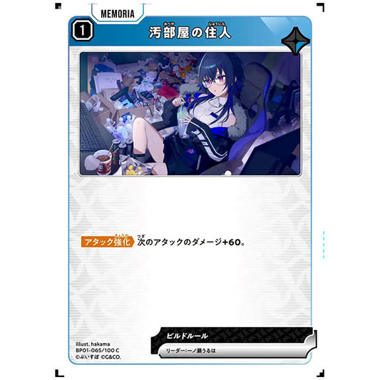 汚部屋の住人 [BP01 065/100 C] クロススターズ シングルカード Luminous Daybreak Game & Co.