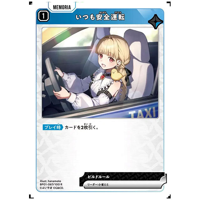 いつも安全運転 [BP01 067/100 R] クロススターズ シングルカード Luminous Daybreak Game & Co.
