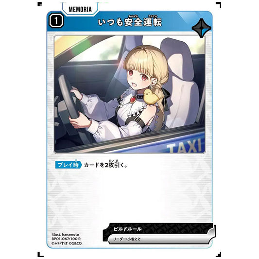 いつも安全運転 [BP01 067/100 R] クロススターズ シングルカード Luminous Daybreak Game & Co.