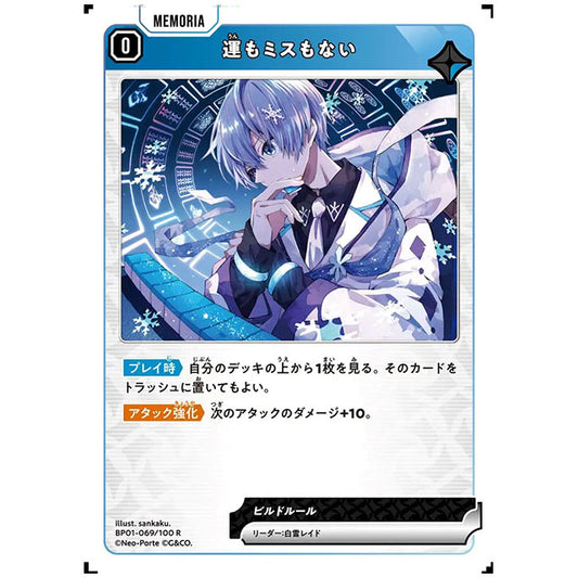 運もミスもない [BP01 069/100 R] クロススターズ シングルカード Luminous Daybreak Game & Co.