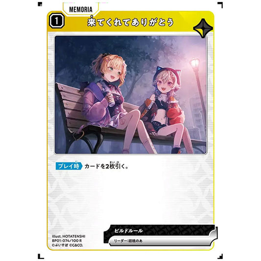 来てくれてありがとう [BP01 074/100 R] クロススターズ シングルカード Luminous Daybreak Game & Co.