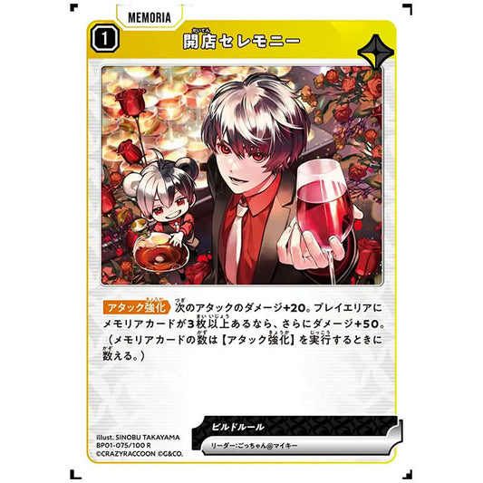 開店セレモニー [BP01 075/100 R] クロススターズ シングルカード Luminous Daybreak Game & Co.
