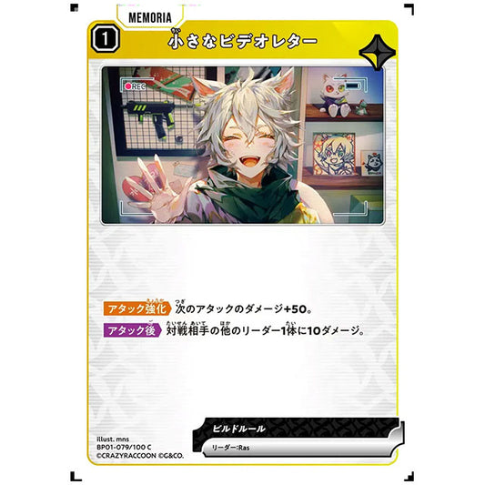 小さなビデオレター [BP01 079/100 C] クロススターズ シングルカード Luminous Daybreak Game & Co.