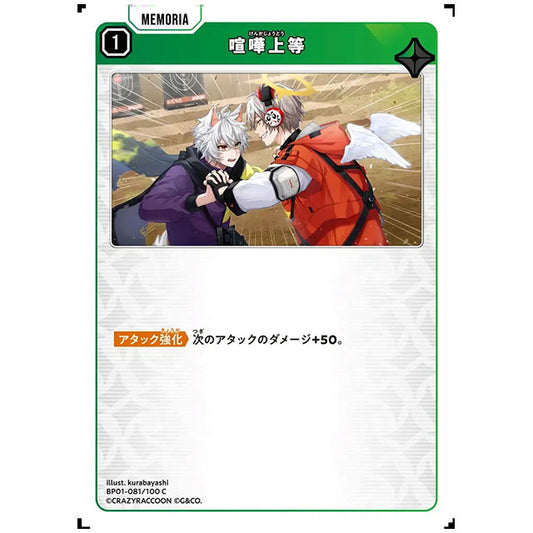 喧嘩上等 [BP01 081/100 C] クロススターズ シングルカード Luminous Daybreak Game & Co.