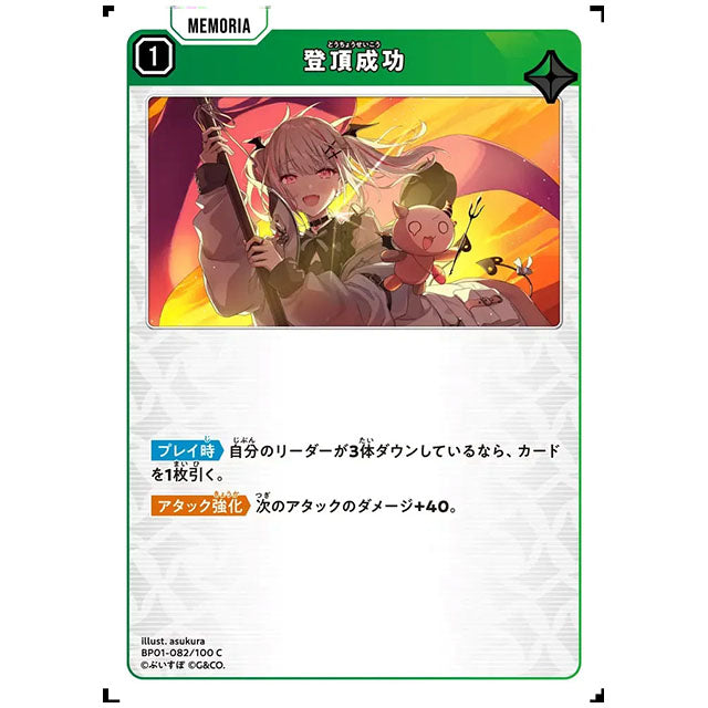 登頂成功 [BP01 082/100 C] クロススターズ シングルカード Luminous Daybreak Game & Co.