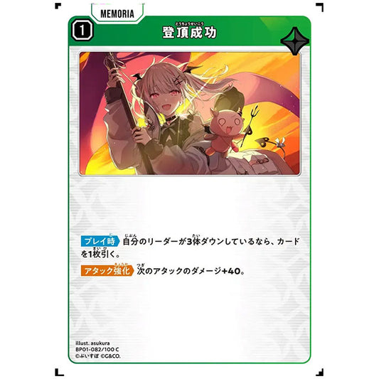 登頂成功 [BP01 082/100 C] クロススターズ シングルカード Luminous Daybreak Game & Co.