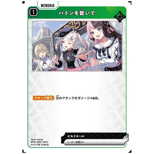バトンを繋いで [BP01 083/100 C] クロススターズ シングルカード Luminous Daybreak Game & Co.