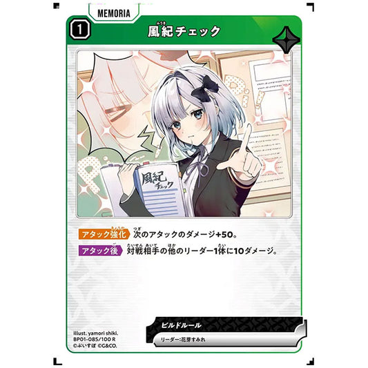 風紀チェック [BP01 085/100 R] クロススターズ シングルカード Luminous Daybreak Game & Co.