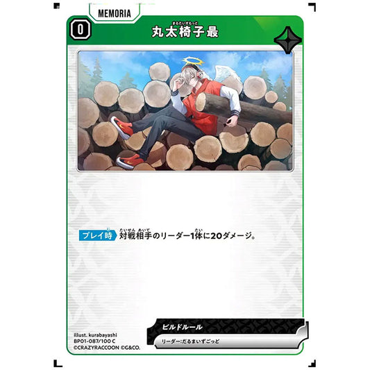 丸太椅子最 [BP01 087/100 C] クロススターズ シングルカード Luminous Daybreak Game & Co.
