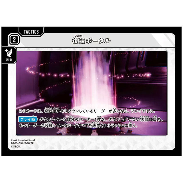 復活ポータル [BP01 094/100 TR] クロススターズ シングルカード Luminous Daybreak Game & Co.