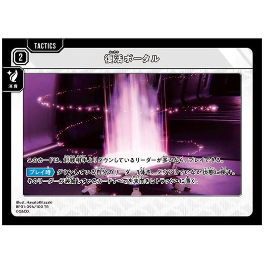 復活ポータル [BP01 094/100 TR] クロススターズ シングルカード Luminous Daybreak Game & Co.