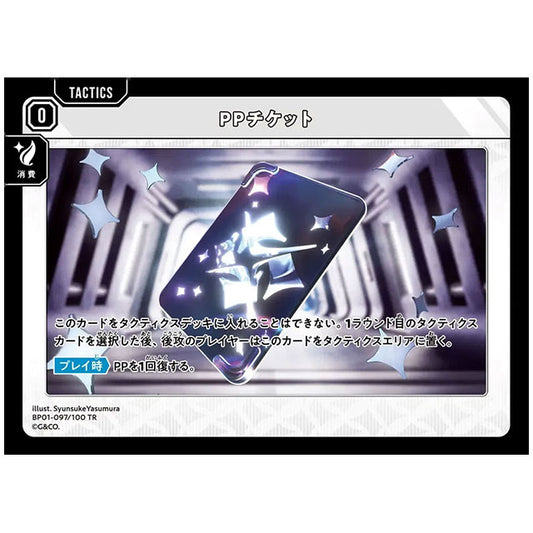 PPチケット [BP01 097/100 TR] クロススターズ シングルカード Luminous Daybreak Game & Co.