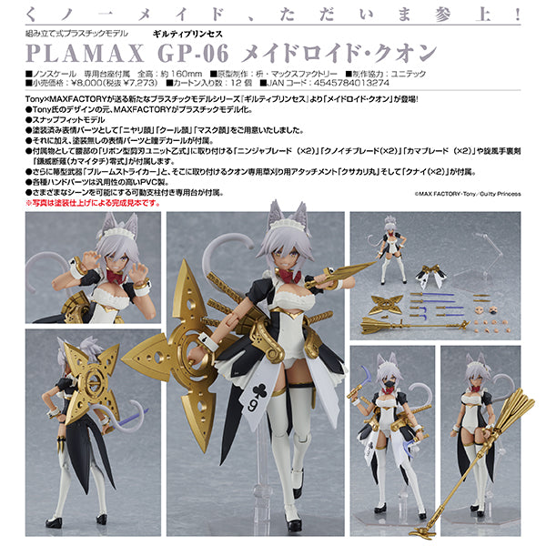 ギルティプリンセス PLAMAX GP-06 メイドロイド・クオン