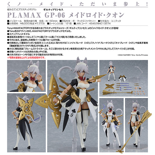 ギルティプリンセス PLAMAX GP-06 メイドロイド・クオン