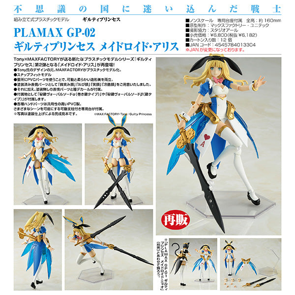 ギルティプリンセス PLAMAX GP-02 ギルティプリンセス メイドロイド・アリス
