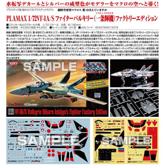 超時空要塞マクロス ファイターバルキリー（一条輝機）ファクトリーエディション マックスファクトリー