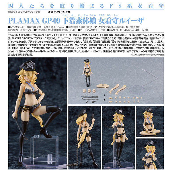 ギルティプリンセス PLAMAX GP-09 下着素体娘 女看守ルイーザ マックスファクトリー