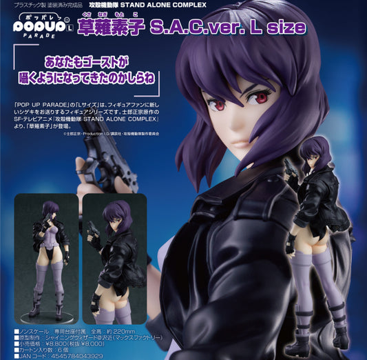 POP UP PARADE 攻殻機動隊 STAND ALONE COMPLEX 草薙素子 S.A.C.Ver. L size マックスファクトリー