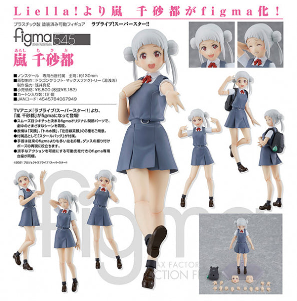 figma ラブライブ!スーパースター!! 嵐千砂都
