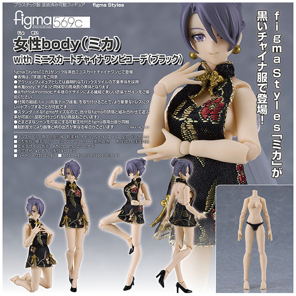 figma Styles figma 女性body(ミカ) with ミニスカートチャイナワンピコーデ(ブラック)