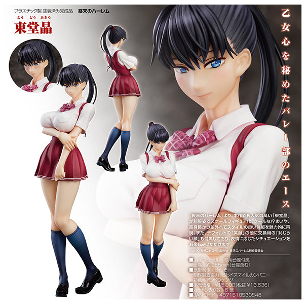 終末のハーレム 東堂晶