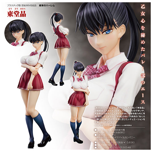 終末のハーレム 東堂晶