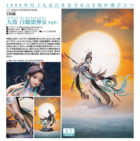 王者栄耀 大喬 白鶴梁神女Ver.