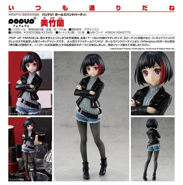 バンドリ！ ガールズバンドパーティ！ POP UP PARADE 美竹蘭