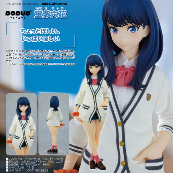 SSSS.GRIDMAN  POP UP PARADE 宝多六花 グッドスマイルカンパニー