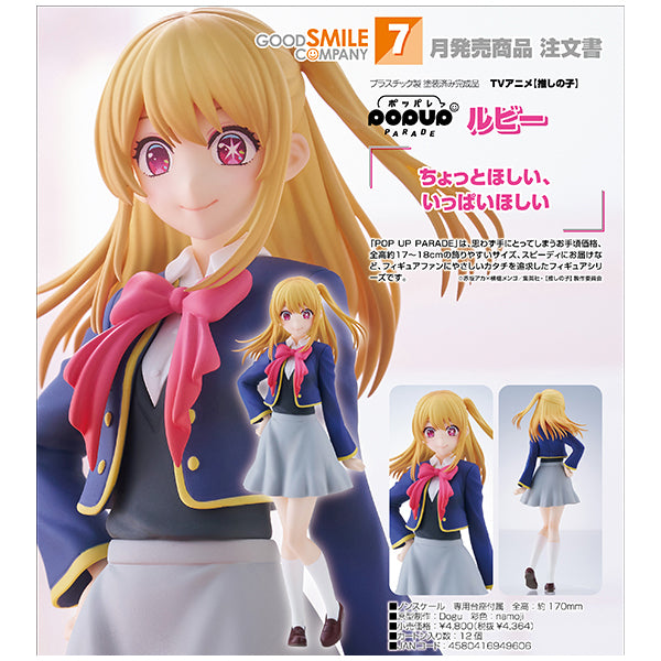 POP UP PARADE 推しの子 ルビー グッドスマイルカンパニー