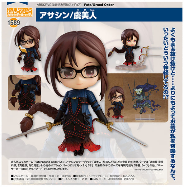 ねんどろいど Fate/Grand Order アサシン/虞美人
