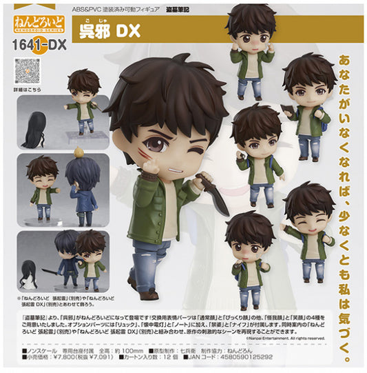 ねんどろいど 盗墓筆記 呉邪 DX