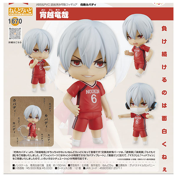 ねんどろいど 灼熱カバディ 宵越竜哉