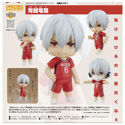 ねんどろいど 灼熱カバディ 宵越竜哉