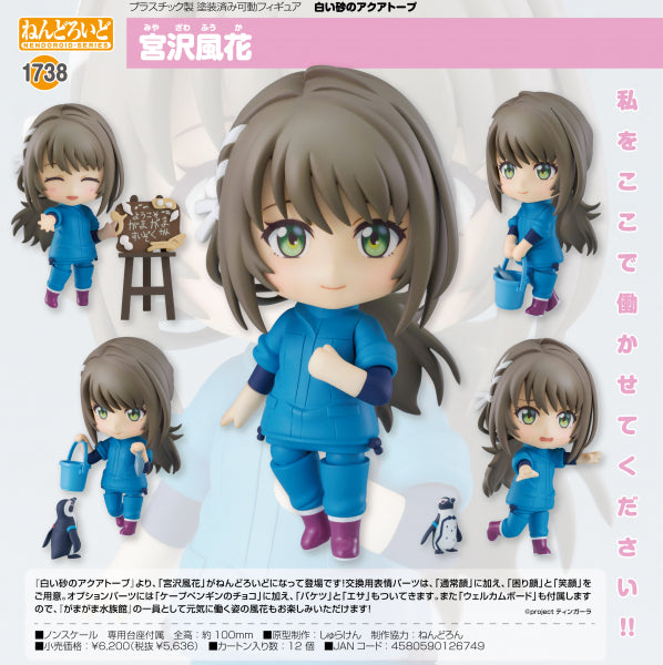 ねんどろいど 白い砂のアクアトープ 宮沢風花