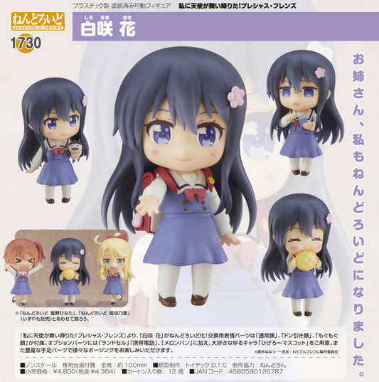 私に天使が舞い降りた！プレシャス・フレンズ ねんどろいど 白咲 花