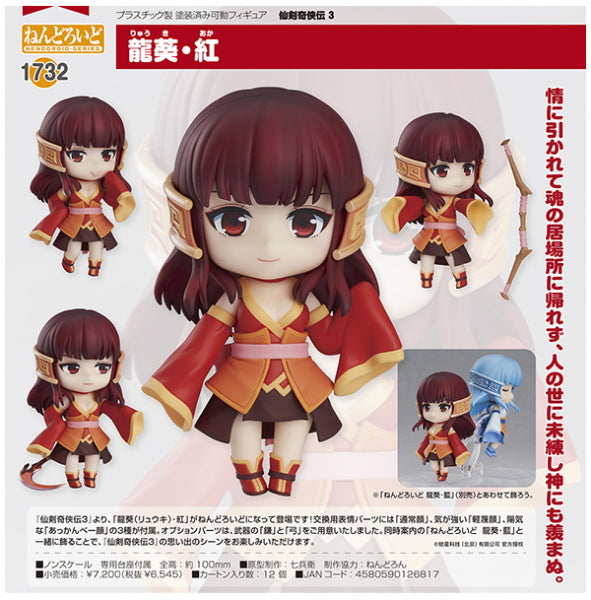 ねんどろいど 仙剣奇侠伝三 龍葵・紅