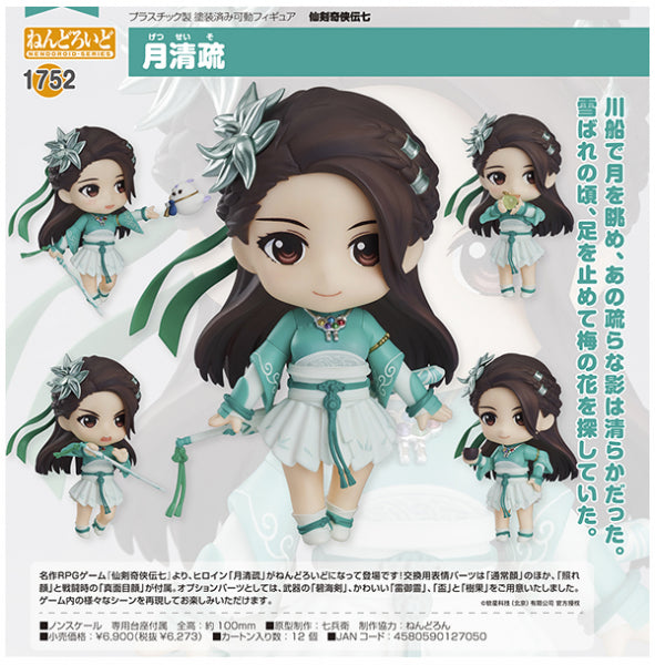 ねんどろいど 仙剣奇侠伝七 月清疏