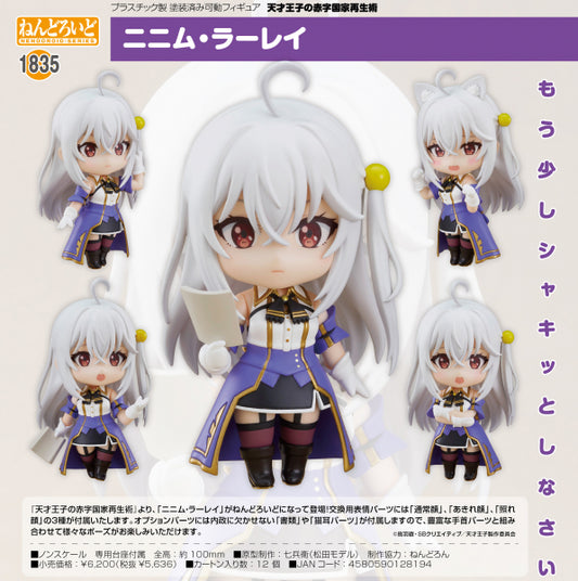 天才王子の赤字国家再生術 ねんどろいど ニニム・ラーレイ