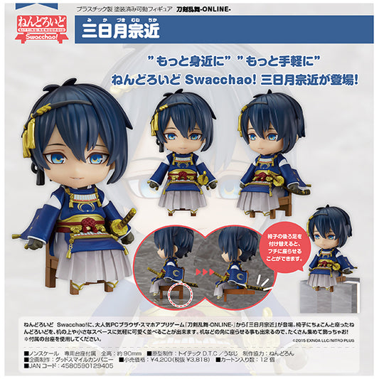 刀剣乱舞-ONLINE-  ねんどろいど Swacchao！ 三日月宗近 オランジュ・ルージュ