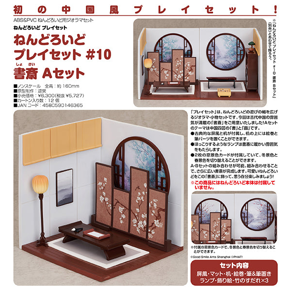 ねんどろいどプレイセット #10 書斎Aセット