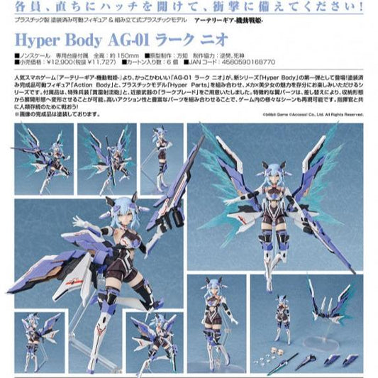 アーテリーギア-機動戦姫- Hyper Body AG-01 ラーク ニオ グッドスマイルアーツ上海