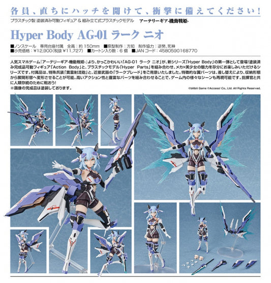 アーテリーギア-機動戦姫- Hyper Body AG-01 ラーク ニオ グッドスマイルアーツ上海