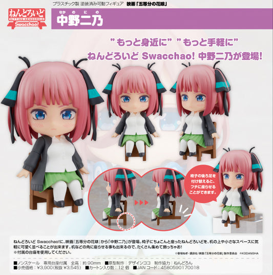 映画「五等分の花嫁」  ねんどろいど Swacchao！ 中野二乃 グッドスマイルカンパニー