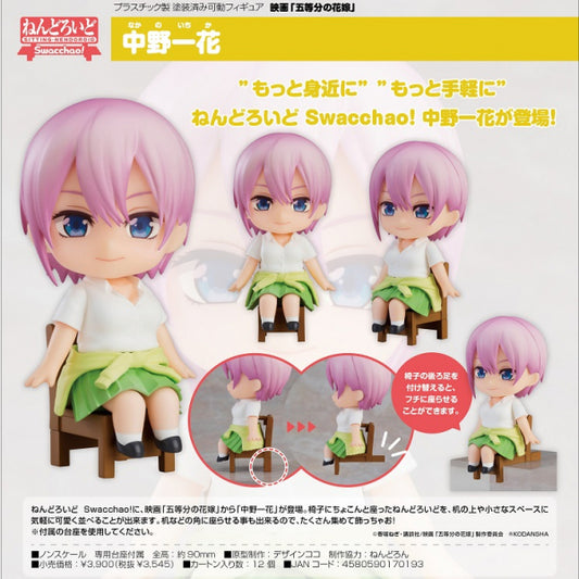 映画「五等分の花嫁」  ねんどろいど Swacchao！ 中野一花 グッドスマイルカンパニー