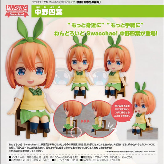 映画「五等分の花嫁」  ねんどろいど Swacchao！ 中野四葉 グッドスマイルカンパニー