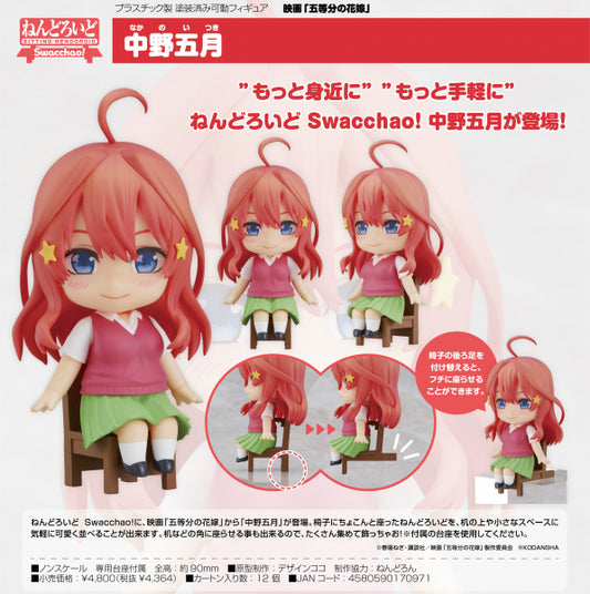 ねんどろいど Swacchao! 映画 五等分の花嫁 中野五月 グッドスマイルカンパニー