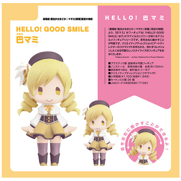 HELLO! GOOD SMILE 劇場版 魔法少女まどか☆マギカ 新編 叛逆の物語 巴マミ グッドスマイルカンパニー