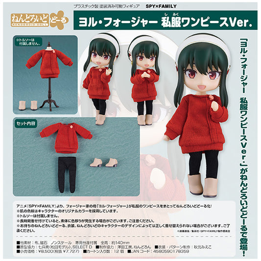 ねんどろいどどーる SPY×FAMILY ヨル・フォージャー 私服ワンピースVer. グッドスマイルカンパニー